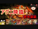 【パズドラ】 1から始めるパズドラ攻略　アグニ降臨　絶地獄級
