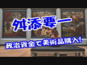舛添都知事が政治資金使いヤフオクで美術品落札！もはや辞任秒読みｗｗ