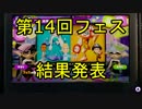 【スプラトゥーン】第14回フェス「オシャレ vs コスプレ」結果発表