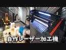 自宅で使える「レーザー加工機」作ってみた