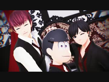 【MMDおそ松さん】長男三人で虎視眈々