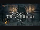 ダークソウル３字幕プレイ動画part98