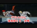 【FateGo】ダブルスパさんといく！反逆の旅【遠坂邸ＥＸ二人駆け】
