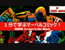 1分で学ぶマーベルコミック！：アイアンモンガー