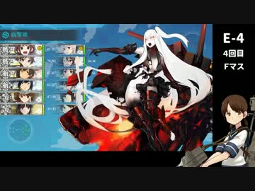 【艦これ】白雪と共に初イベクリアを目指す～16春E4甲 前編