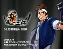 KOF02UM 竜王杯 09 大阪 エンパラ