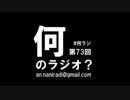 何のラジオ？ 第73回 めくるめくフラワースタンドの世界 ～前編～
