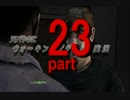 天パやのにウォーキングデッドを実況 part23