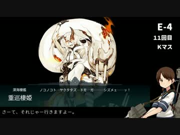【艦これ】白雪と共に初イベクリアを目指す～16春E4甲 後編