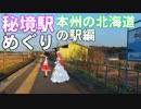 ゆかれいむで秘境駅めぐり～本州の北海道の駅編～