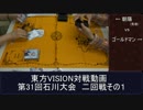 第３６回東方VISION石川大会二回戦その１　対戦動画