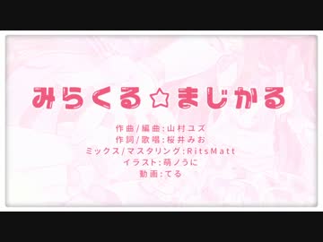 【MV】みらくる☆まじかる【山村ユズ feat. 桜井みお】