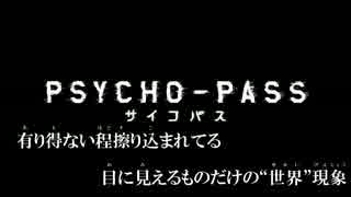 【PSYCHO-PASS】サイコパスな俺がノリと勢いでサイコパスOP1を歌ってみた