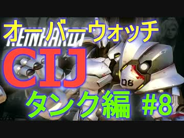 【実況】 オーバーウォッチ タンク編 #8 【owcp】