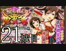 【実況】御城に関心のないワイが「城娘」を築城…【21城目】