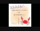 352さん Happy Birthday!!　【祝ってみた】
