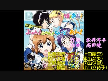 【ニコカラ】ばくおん！！_ＥＤ_ぶぉん！ぶぉん！らいど・おん！_オフボ0