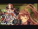 【実況】戦国時代は「華姫ちゃん」と共に…【22華目】