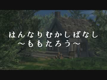 【ノベマス短編】はんなりむかしばなし～ももたろう～