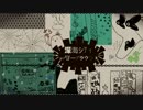 【kinsen】深海シティアンダーグラウンド【歌ってみた】