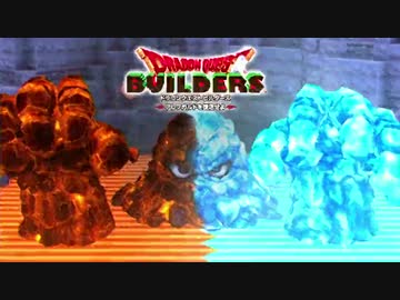 【実況】ドラゴンクエストビルダーズ 製品版 #29