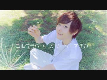 【たっくん】ミルククラウン・オン・ソーネチカ【踊ってみた】