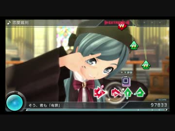 【初音ミク -Project DIVA- X】恋愛裁判（EXTREME）PERFECT