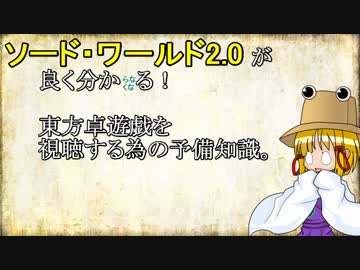 【東方卓遊戯】ソードワールド2.0が良く分かる