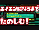 【Splatoon】来たぜ！エイエン！楽しかった！