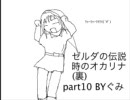 ゼルダの伝説時のオカリナ実況(裏)part10