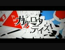 【カゲロウデイズ最短再生時間決定戦】じゃっじゃっじゃー【現在優勝?】