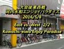 河内永和エンパラスパIIX 大会後東西戦2016/5/8 2/2