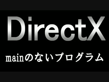 【実況】ニ回目 最強プログラマと学ぶDirectX 【メッセージボックス】