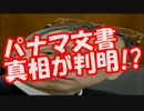パナマ文書「あの大事件」の真相が判明！？爆弾情報続々投下！