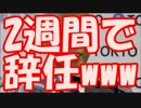 舛添要一都知事辞任まで２週間の危機ｗ東京都議会ブチ切れワロタｗｗｗ