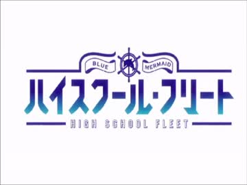 【MAD】はいふり×「大航海時代」オープニング曲