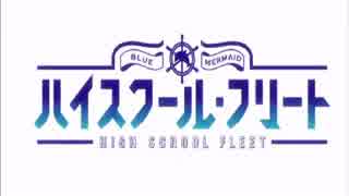 【MAD】はいふり×「大航海時代」オープニング曲