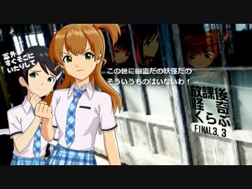 【卓 M@s】876プロが放課後怪奇くらぶを遊ぶようです FINAL-3.3