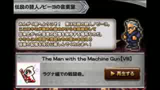 伝説の詩人ノビーヨの音楽室 The Man with the Machine Gun【Ⅷ】