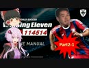 【WE】CLレイプ！レスター優勝に便乗した先輩【VOICEROID実況】第1章