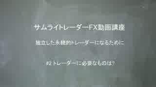 サムライトレーダー無料講座　#2 トレーダーに必要なものは