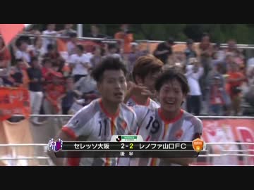 【2016 J2】C大阪 x 山口【第13節】