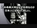 【KSM】乃木希典大将はなぜ名将なのか日本人には知って欲しい。
