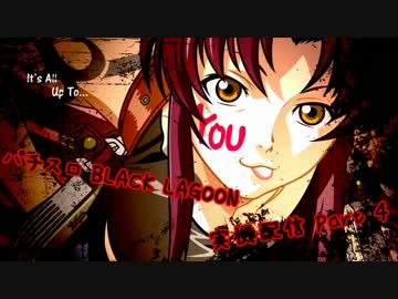 パチスロ BLACK LAGOON 設定6 Part.4