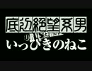 『底辺絶望系男といっぴきのねこ』 第1話「朝のかわいいやつ」