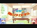 【ボイロ実況】突撃！隣のクリスタル【VainGlory】