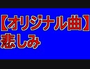 【オリジナル曲】悲しみ　VRC６音源