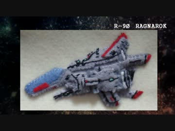 R戦闘機101機フェルト化計画【12機目】