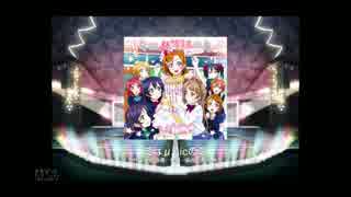 スクフェス　ミはμ'sicのミ [EX]