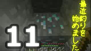 【Minecraft】 最近釣りを始めました。part11